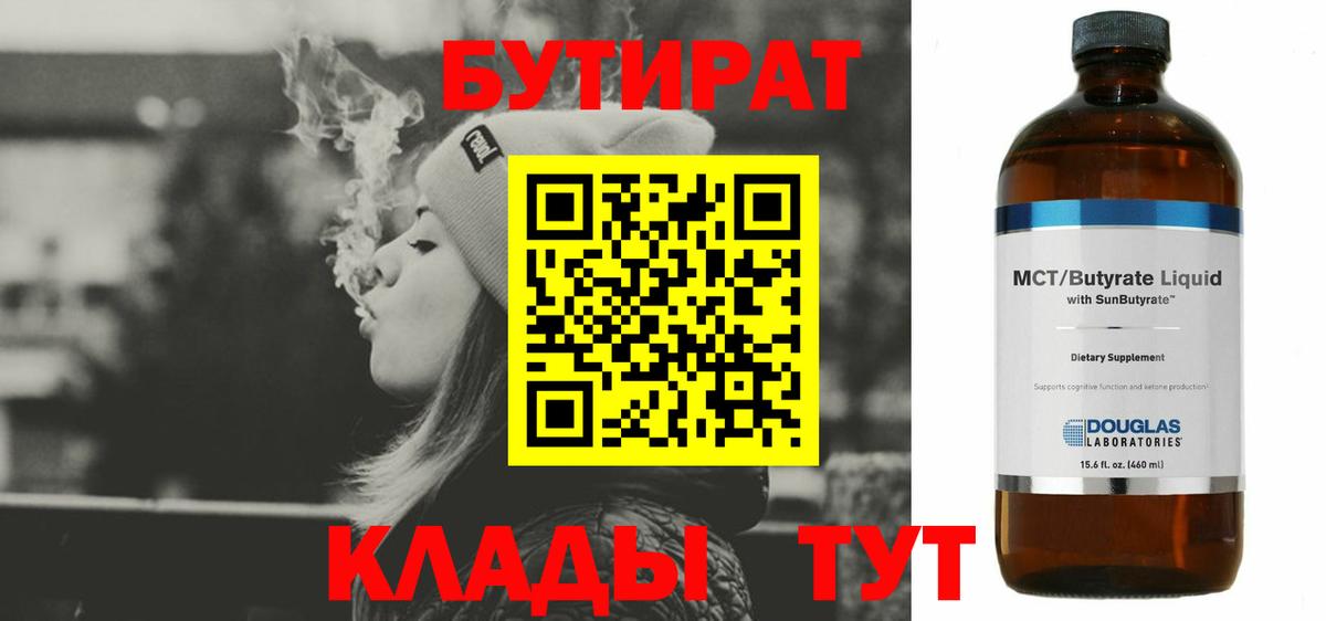 Нефтеюганск  БУТИРАТ  Вход с VPN  БУТИРАТ бутандиол 