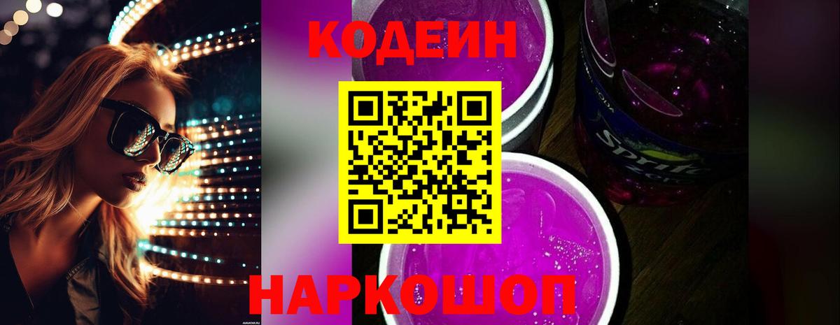Кодеин напиток Lean (лин)  Вход с VPN  Нефтеюганск 